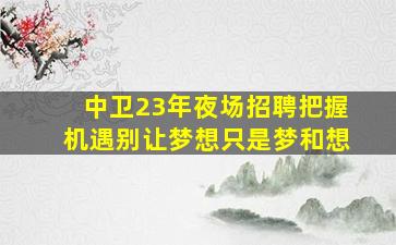 黄冈夜场招聘